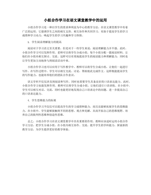 小组合作学习在语文课堂教学中的运用