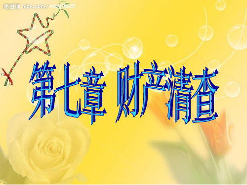 第二节财产清查的方法
