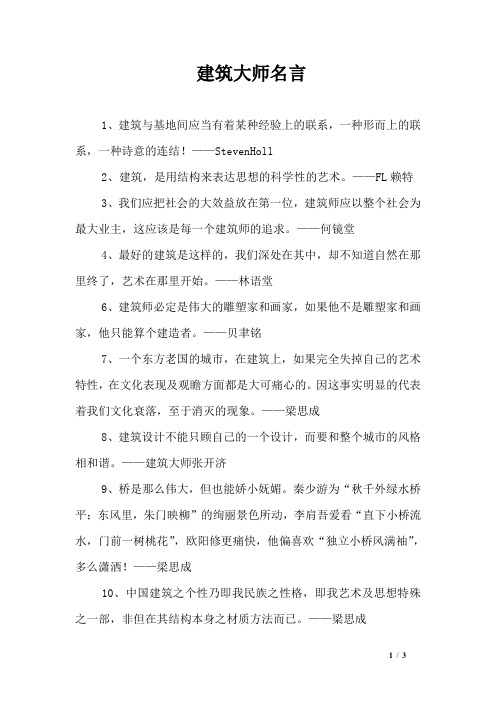 建筑大师名言