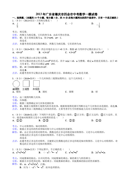 肇庆市四会市2013年中考数学一模试卷及答案(word解析版)