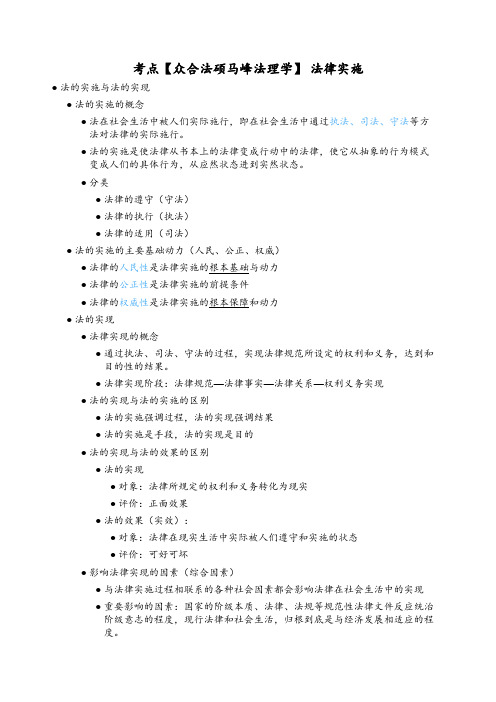 考点【众合法硕马峰法理学】 法律实施