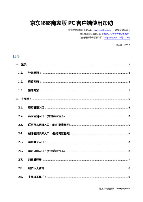 京东咚咚商家版PC客户端使用帮助