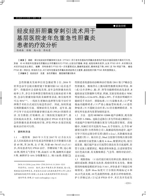 经皮经肝胆囊穿刺引流术用于基层医院老年危重急性胆囊炎患者的疗效分析