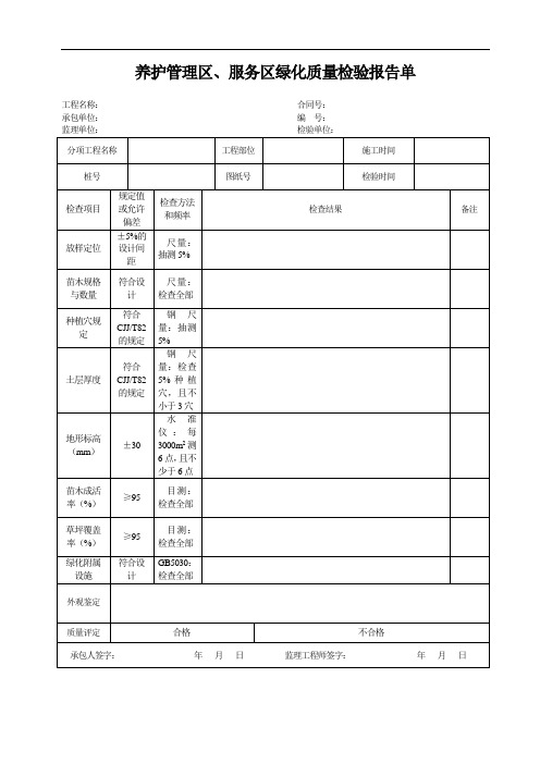 养护管理区、服务区绿化质量检验报告单(交通管理标志 环保表单)