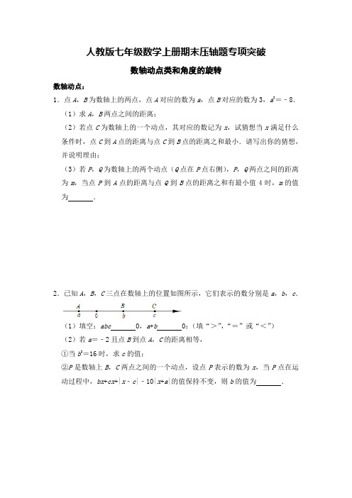 人教版七年级数学上册期末压轴题动点类和角度的旋转专题含答案