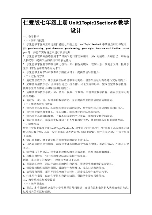 仁爱版七年级上册Unit1Topic1SectionB教学设计