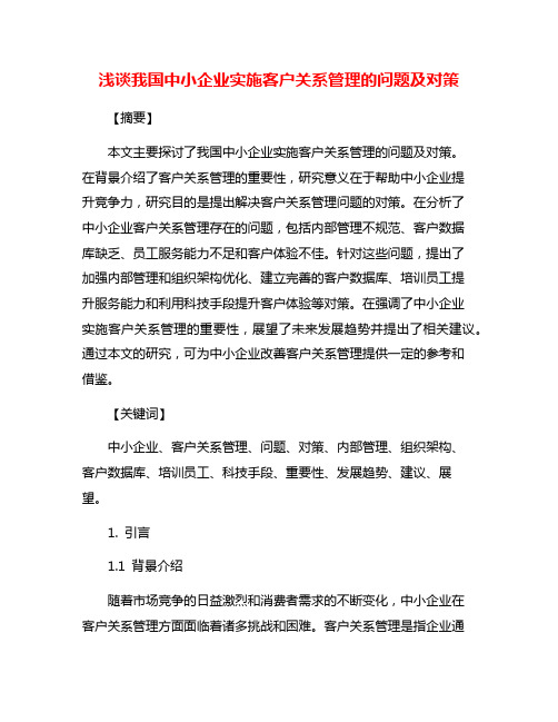 浅谈我国中小企业实施客户关系管理的问题及对策