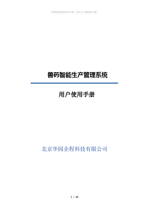 兽药智能生产管理系统Q3使用说明书