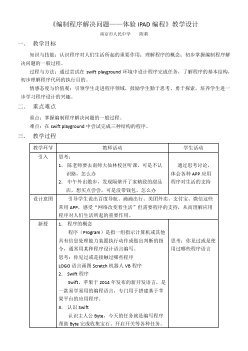 高中新信息技术教案-   剖析编制计算机程序解决问题的过程-优秀奖