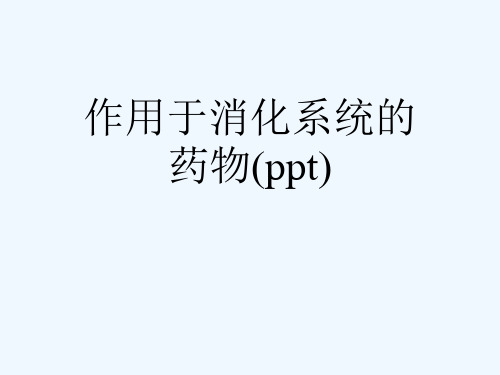 作用于消化系统的药物(ppt)