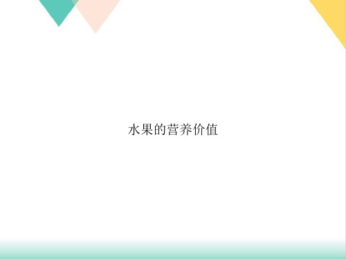 水果的营养价值PPT培训课件