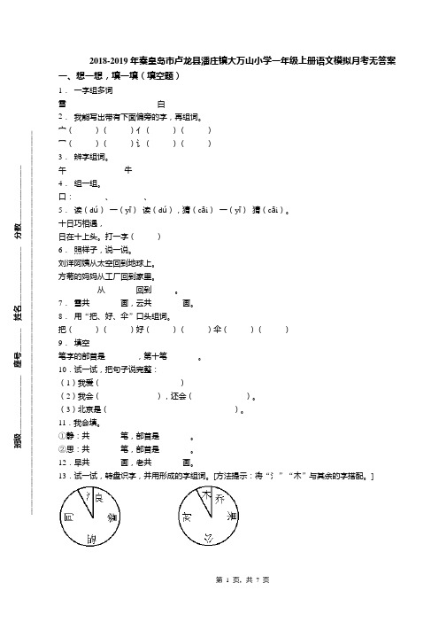 2018-2019年秦皇岛市卢龙县潘庄镇大万山小学一年级上册语文模拟月考无答案