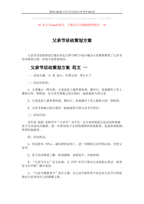 【最新2018】父亲节活动策划方案-推荐word版 (4页)