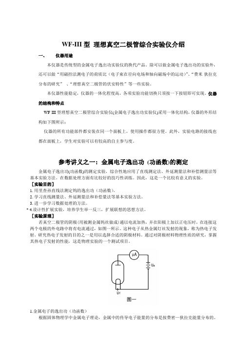 WF-IV 理想真空二极管综合实验仪使用说明书(含4则讲义)