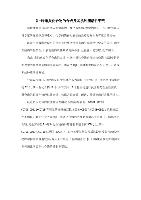 β-咔啉类化合物的合成及其抗肿瘤活性研究