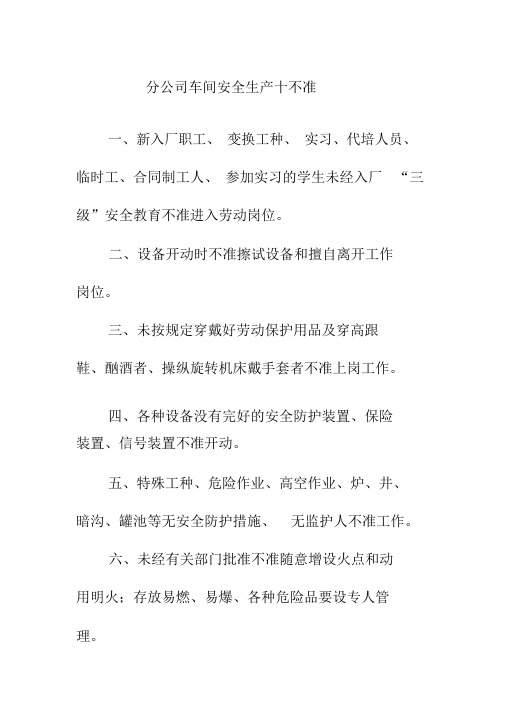 分公司车间安全生产十不准