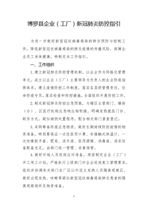 企业(工厂)新冠肺炎防控指引