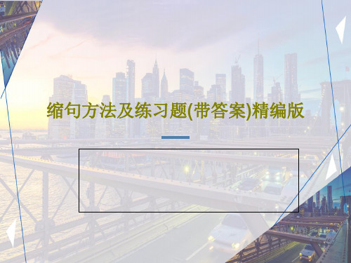 缩句方法及练习题(带答案)精编版共62页文档