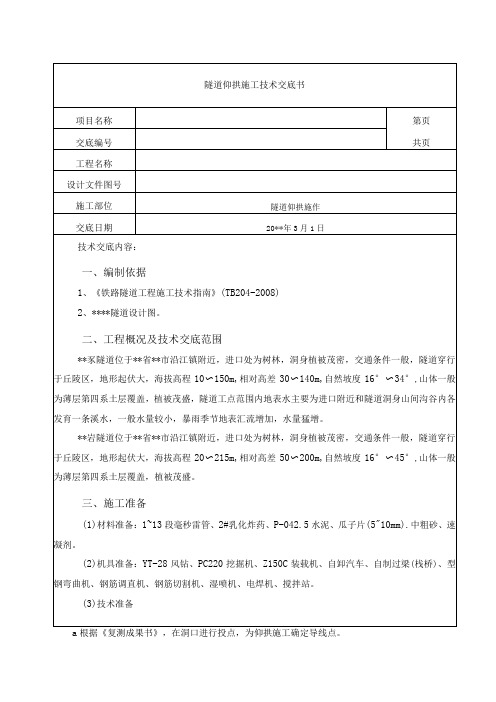 隧道仰拱施工技术交底