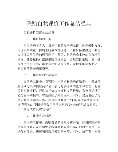 采购自我评价工作总结经典