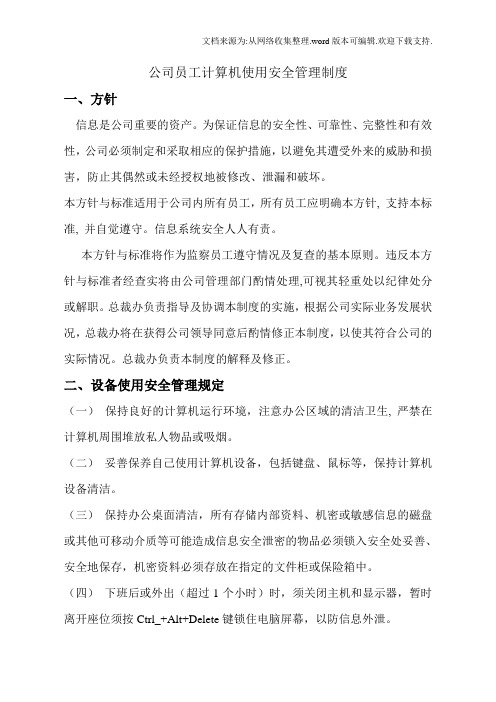 公司员工计算机使用安全管理制度