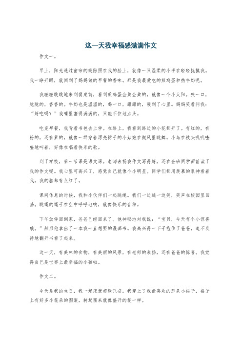 这一天我幸福感满满作文