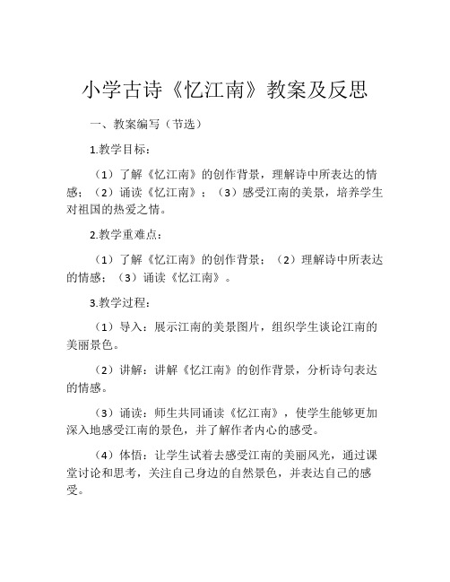 小学古诗《忆江南》教案及反思