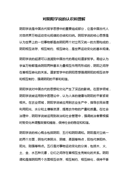 对阴阳学说的认识和理解