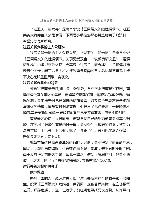 过五关斩六将的主人公是谁_过五关斩六将的故事典故_成语故事大全