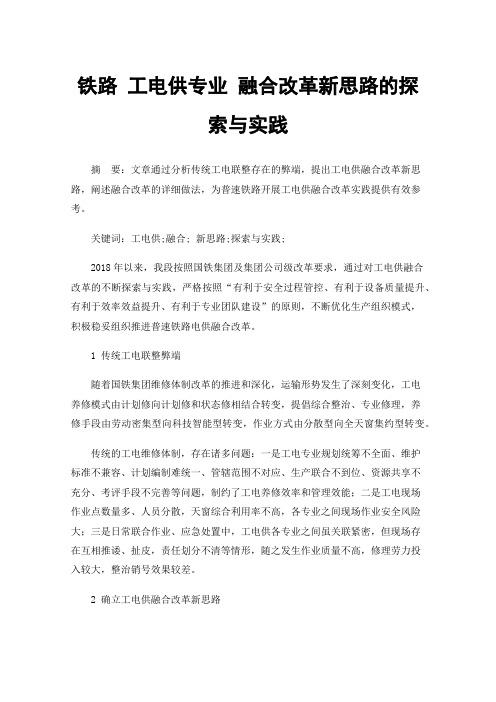 铁路工电供专业融合改革新思路的探索与实践