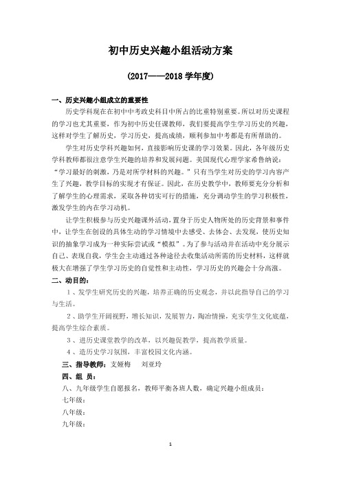 初中历史兴趣小组——课外趣味学习活动方案