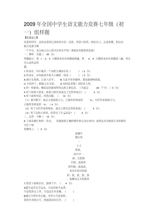 2009年全国中学生语文能力竞赛七年级(初一)组样题