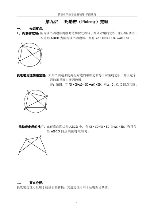 赣县中学高中数学竞赛平面几何第9九讲托定理勒密