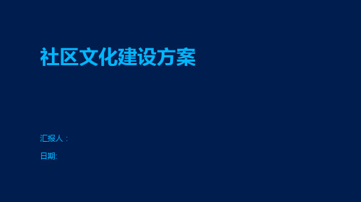 社区文化建设方案