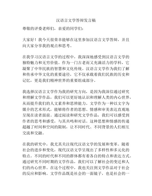 汉语言文学答辩发言稿