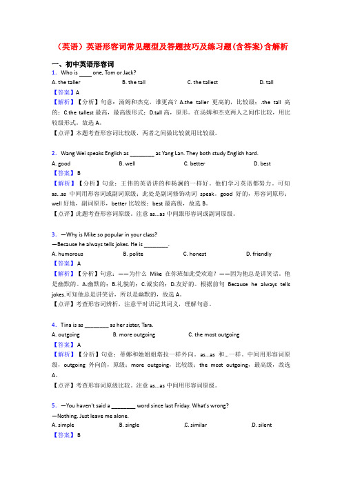 (英语)英语形容词常见题型及答题技巧及练习题(含答案)含解析