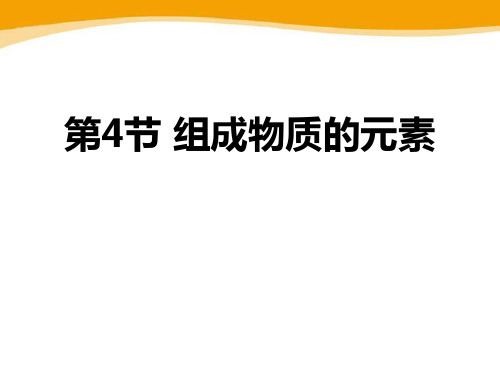 《组成物质的元素》浙教版八年级科学下册ppt教材课件(3篇)