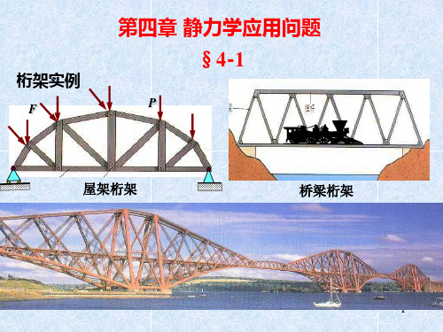 第四章 静力学应用问题PPT课件