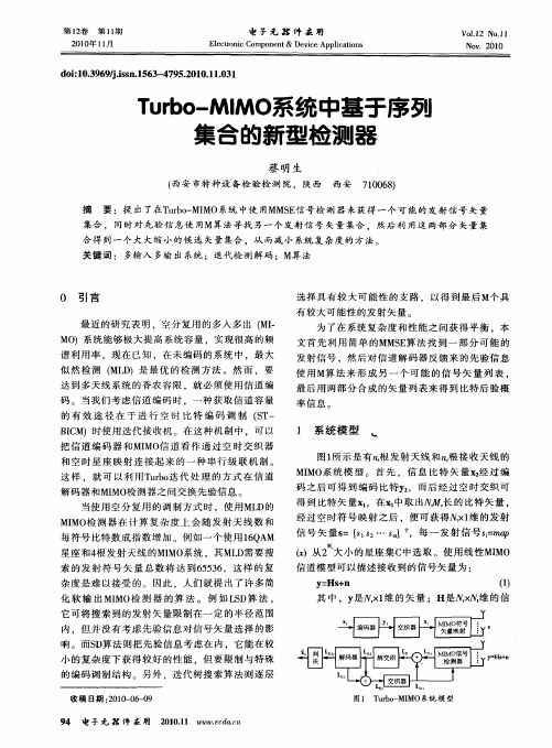 Turbo-MIMO系统中基于序列集合的新型检测器