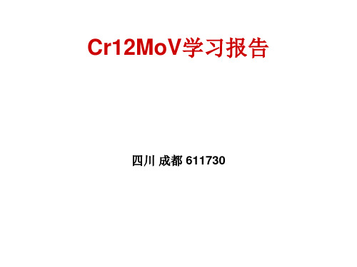 Cr12MoV学习报告1