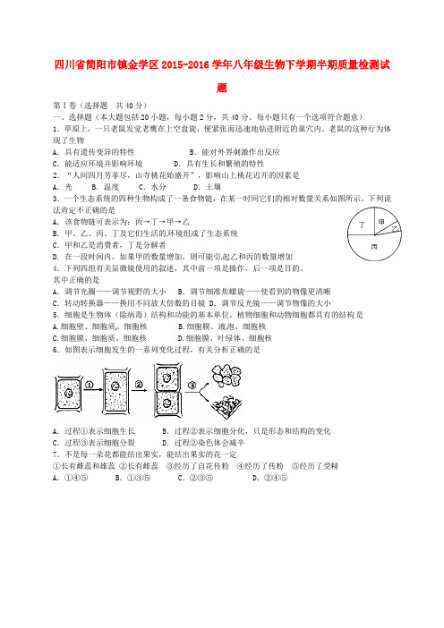 四川省简阳市镇金学区2015-2016学年八年级生物下学期半期质量检测试题 新人教版