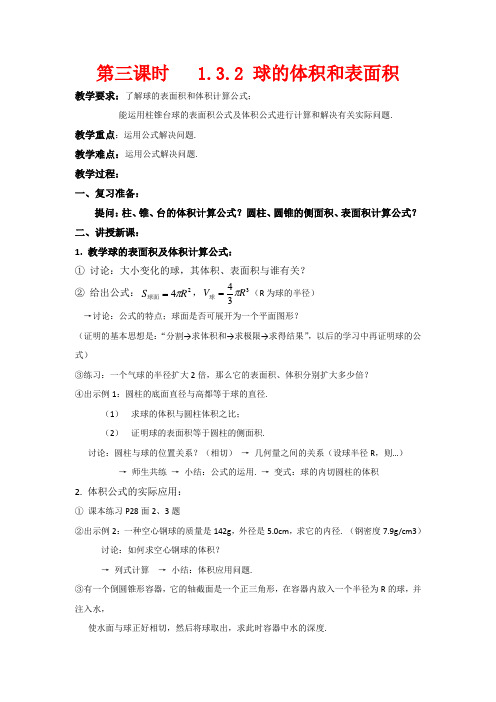 高一数学：1.3.2《球的体积和表面积》教案新人教版