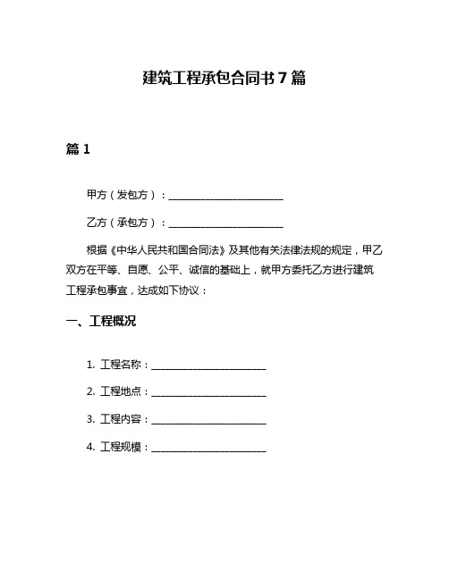 建筑工程承包合同书7篇