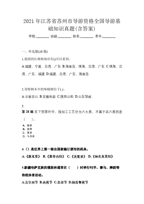 2021年江苏省苏州市导游资格全国导游基础知识真题(含答案)