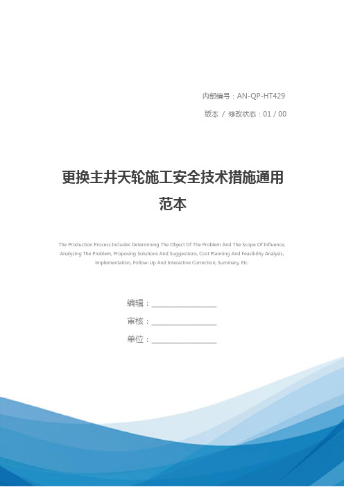 更换主井天轮施工安全技术措施通用范本