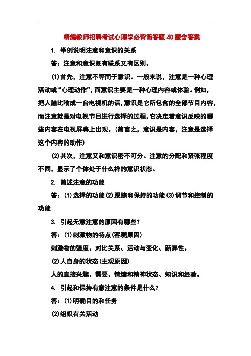 最新教师招聘考试心理学必背简答题40题含答案