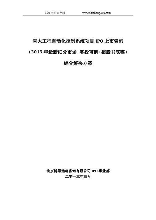 重大工程自动化控制系统项目IPO上市咨询(2013年最新细分市场+募投可研+招股书底稿)综合解决方案