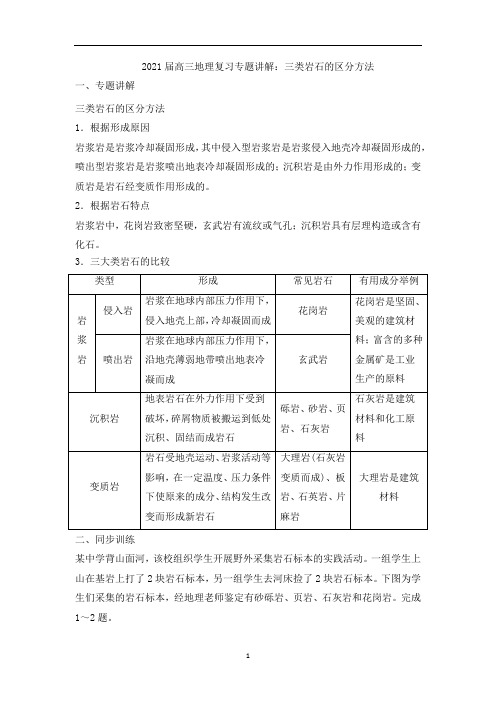 高三地理复习专题讲解：三类岩石的区分方法