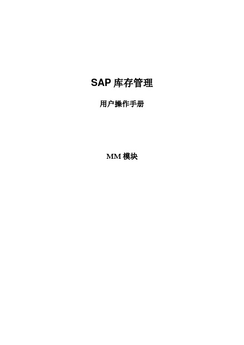 SAP 库存管理 MM模块用户操作手册