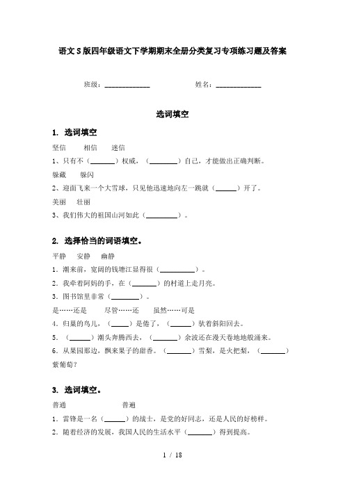 语文S版四年级语文下学期期末全册分类复习专项练习题及答案